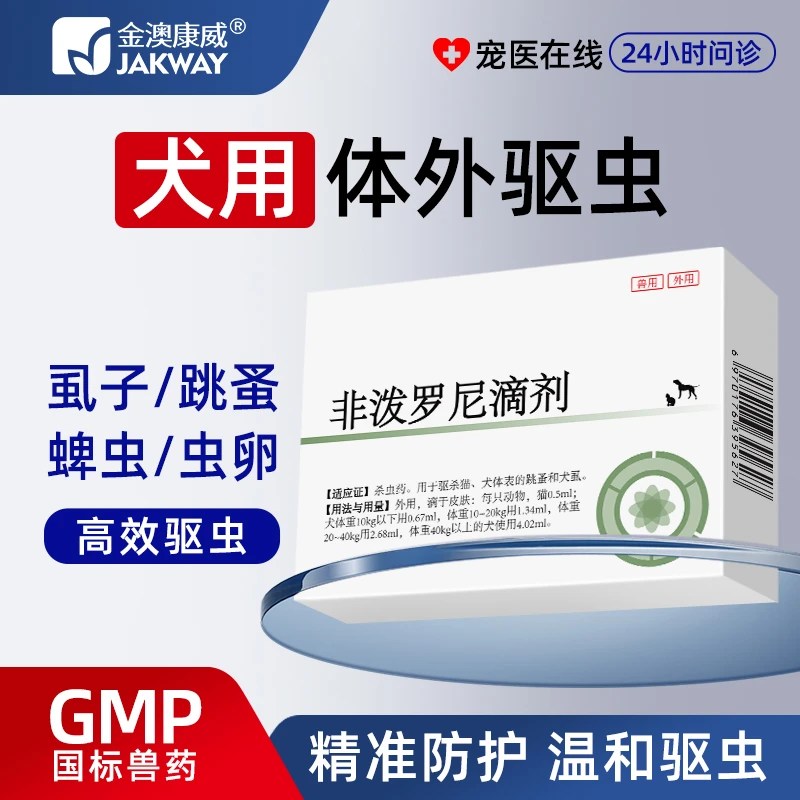 金澳康威非泼罗尼驱虫药猫咪狗狗体内体外驱虫螨虫跳蚤驱虫药狗狗