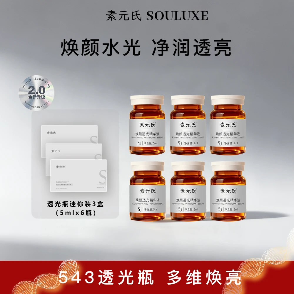 素元氏SOULUXE透光瓶VC精华液氨甲环酸提亮改善色沉肌肽传明酸