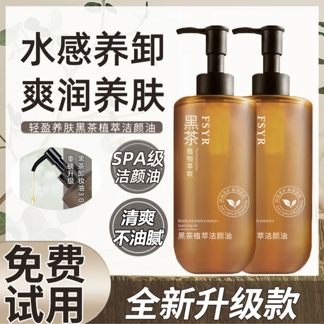 【新升级】黑茶卸妆油净澈眼唇脸温和三合一乳化快洁颜油225ml