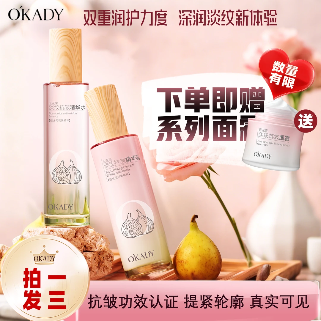 O'KADY/欧佩无花果淡纹抗皱精华水精华乳紧致肌肤提亮补水护肤