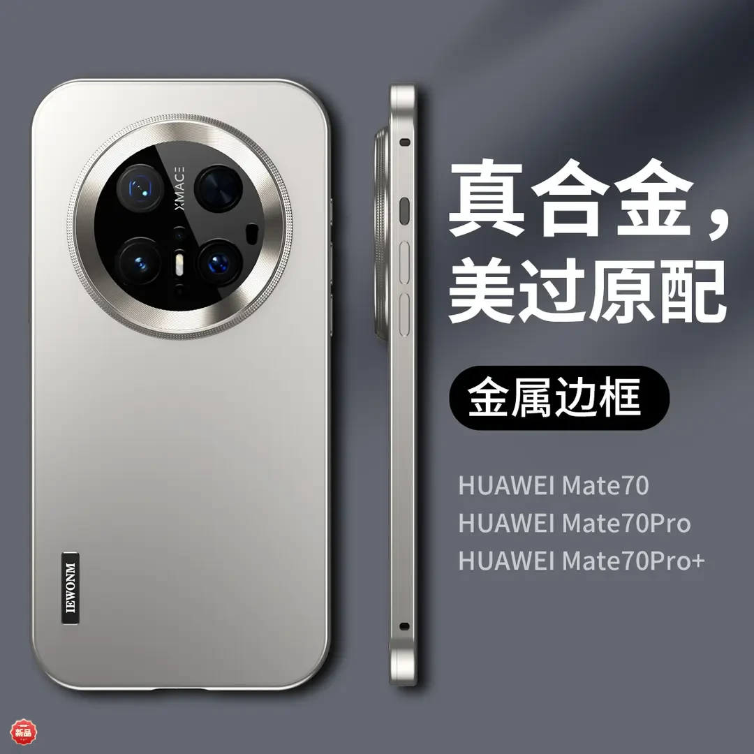 适用华为mate70pro手机壳金属边框mate70镜头全包高级防爆防指纹