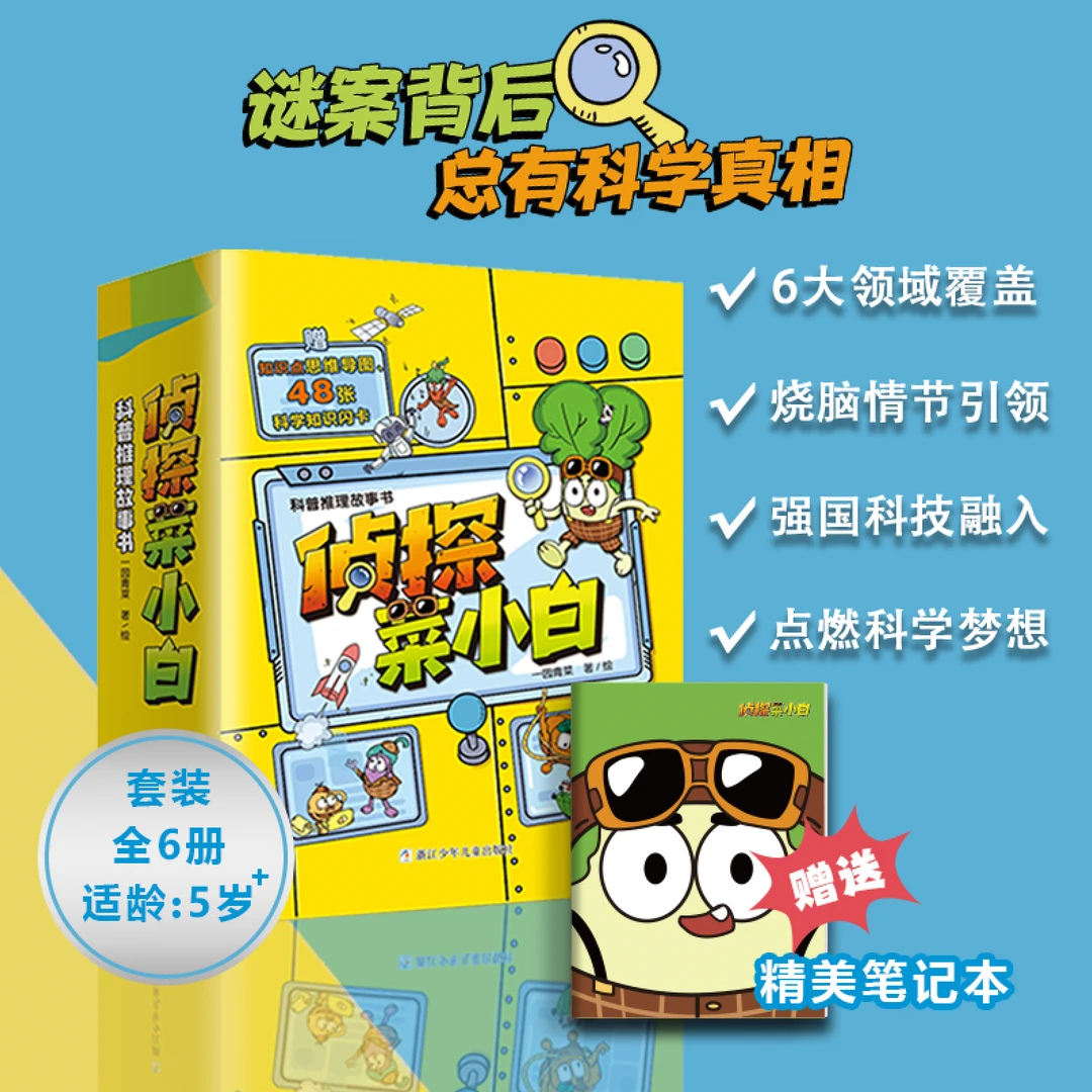 侦探菜小白第一辑（6册）