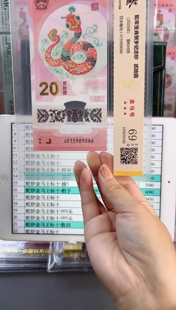 塑料蛇钞金马号 国鉴评级 69分 尾086