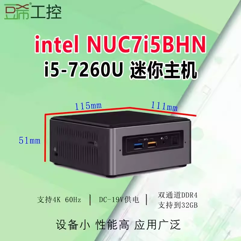 Intel/NUC7i5BNH/i5-7260U/8G/250G无线真正4K/60Hz办公商务