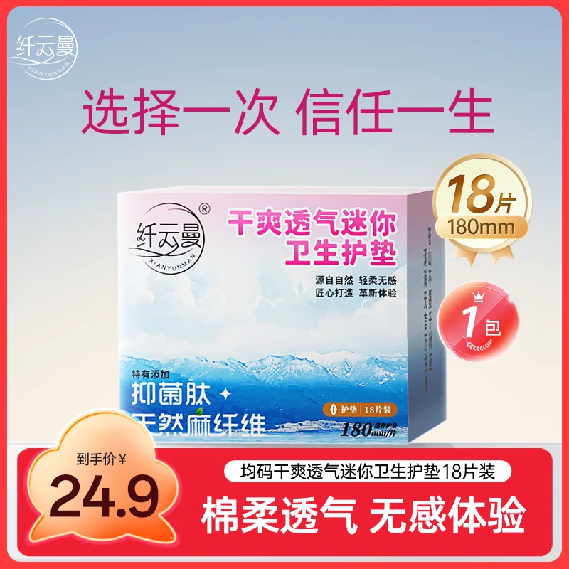 纤云曼 卫生巾夏季透气超薄防侧漏护垫无荧光剂新粉专享18片装