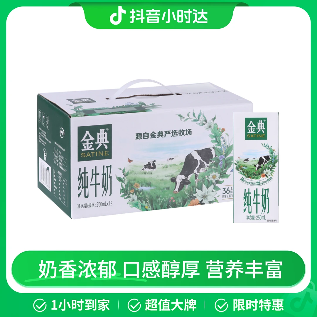 SATINE/金典 纯牛奶 250mL*12盒 沃尔玛小时达 同城配送