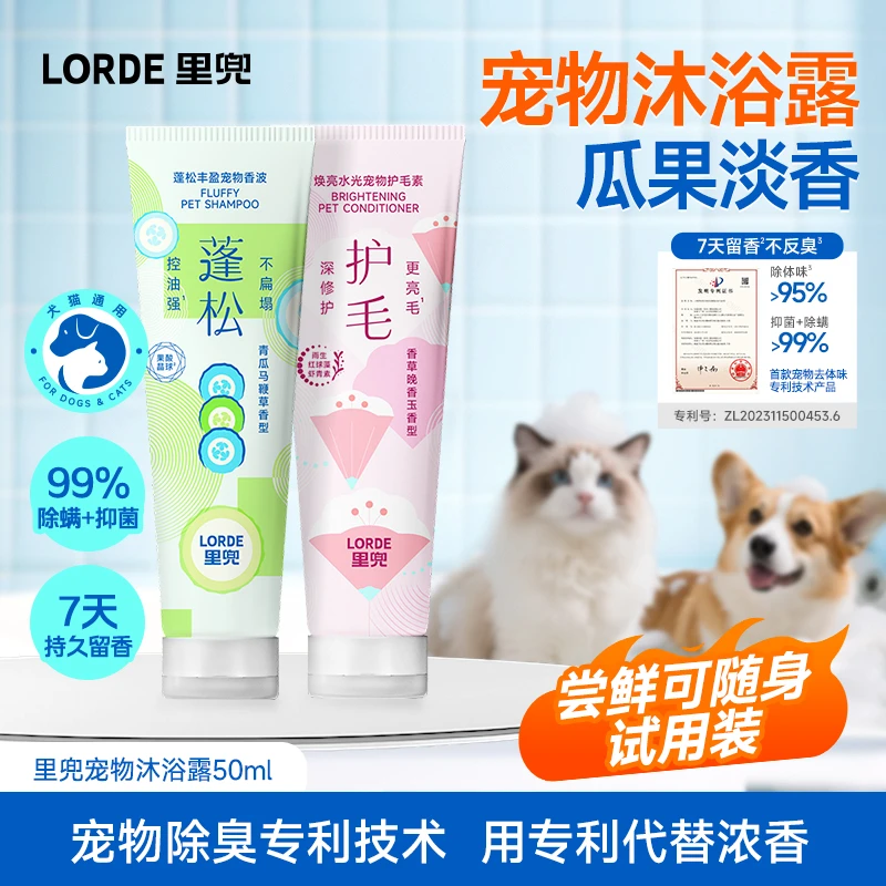 【便携式-宠物沐浴露】LORDE里兜沐浴露留香持久洗澡止痒柔顺清洁