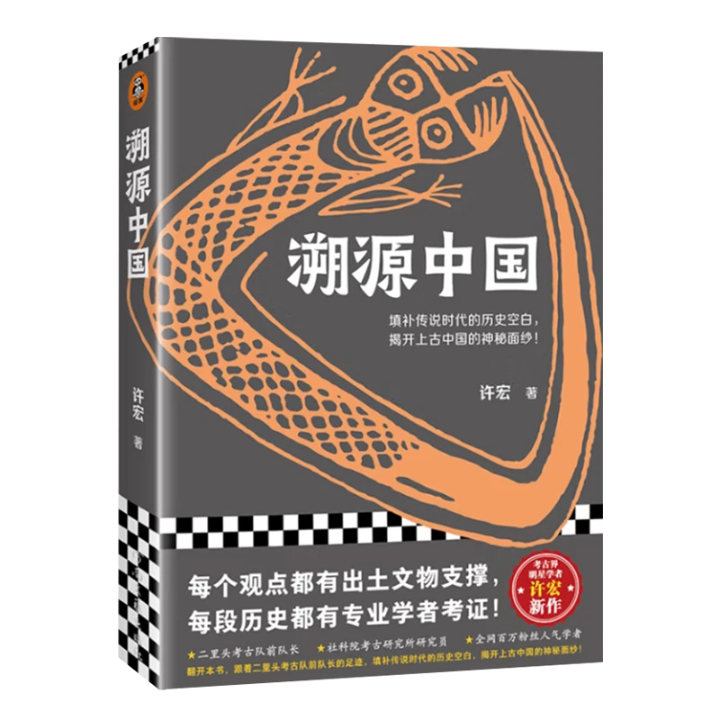 【签名版】许宏《溯源中国》