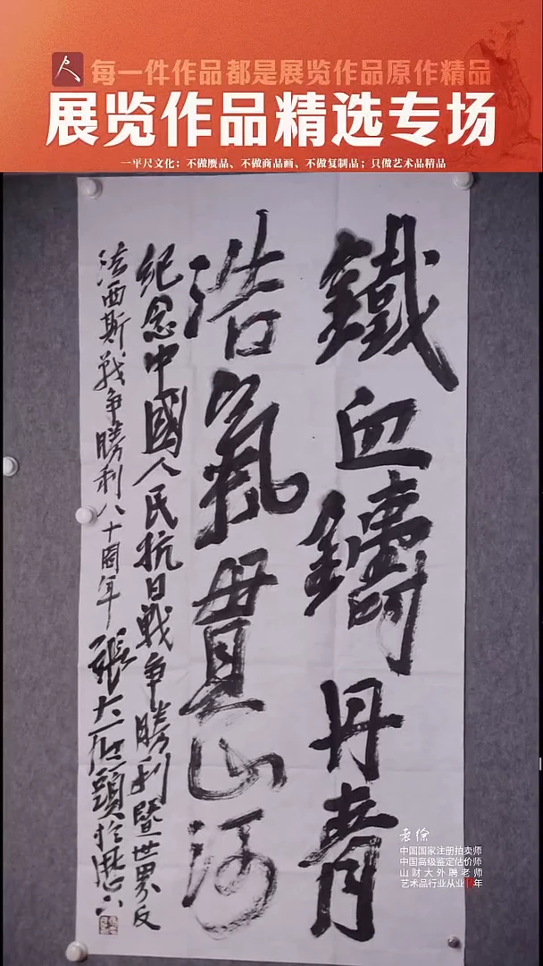 书法47张志民 铁血铸丹青，浩气贯山河 8.6平尺