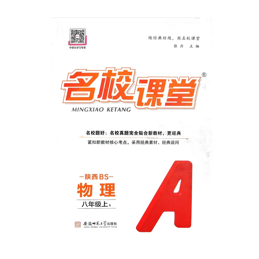 2025新版八年级上册名校课堂