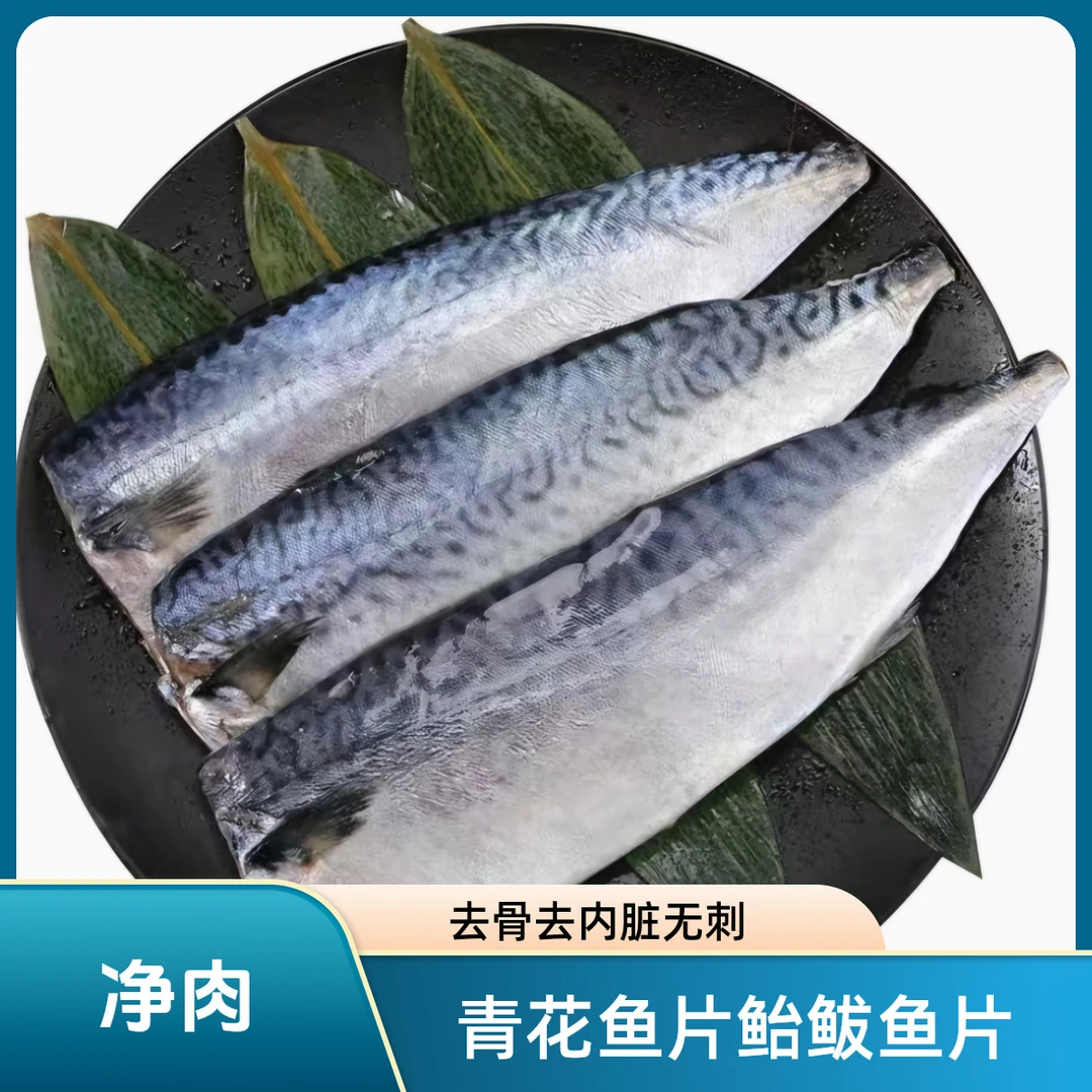 盐渍鲐鲅鱼片 青花鱼片 去骨去头去内脏 中段鲅鱼整条 鲜切香煎