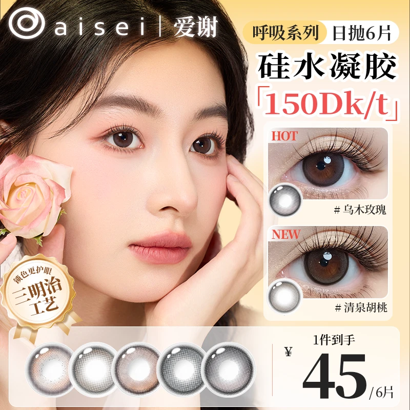 【组合装】aisei爱谢硅水凝胶日抛6片美瞳LALISH呼吸高透氧