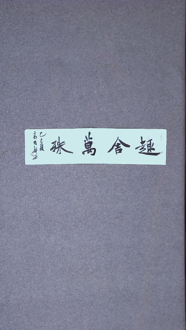 书法 高有耕 河南南阳69*18一平尺