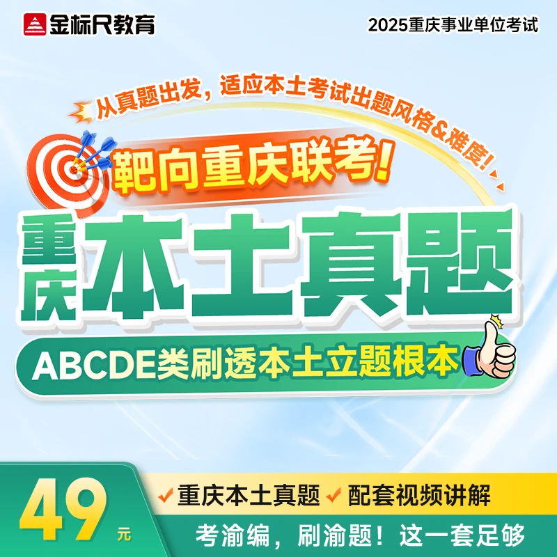 事业单位重庆本土真题【职测+综应】