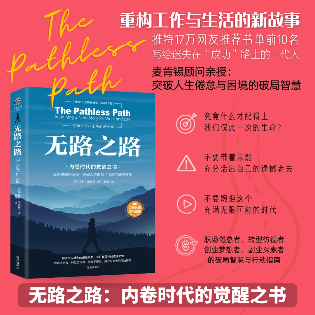 无路之路：内卷时代的觉醒之书·一位麦肯锡顾问的反内卷生存指南
