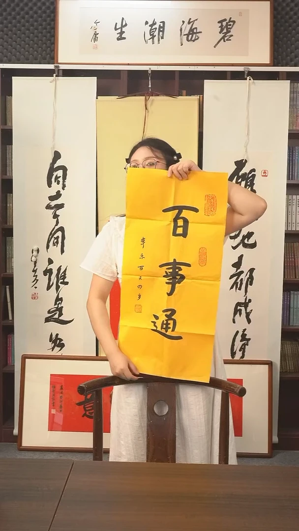 书法本乐长老《百事通》纸芯