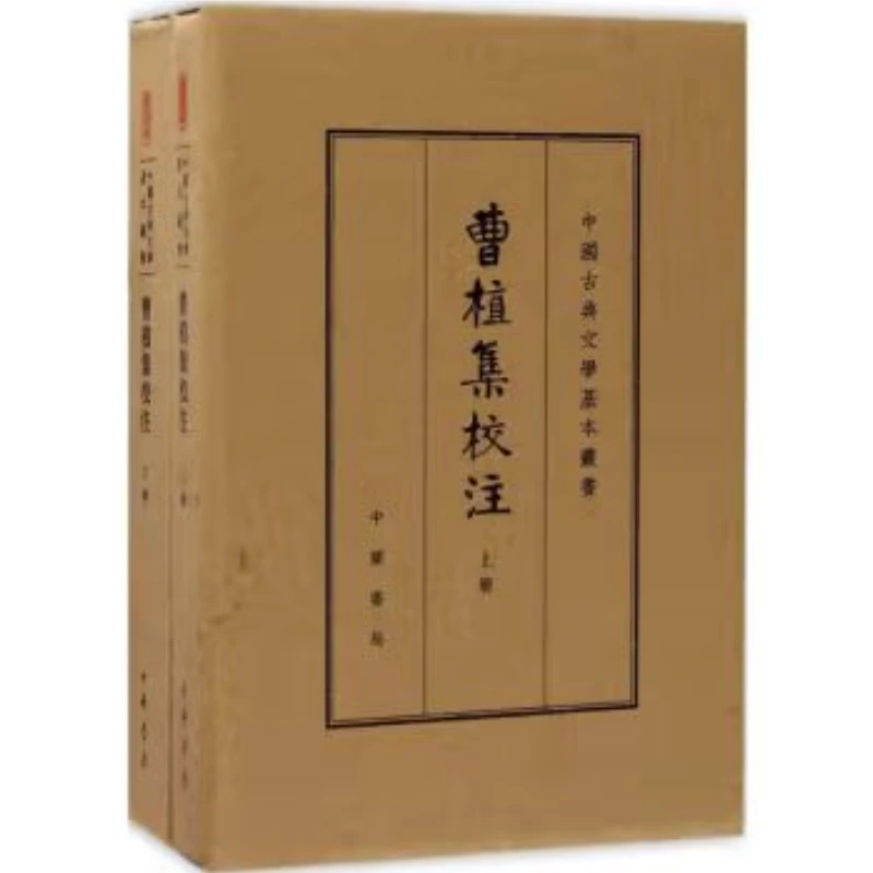 中国古典文学基本丛书典藏本：曹植集校注  精 9787101120905