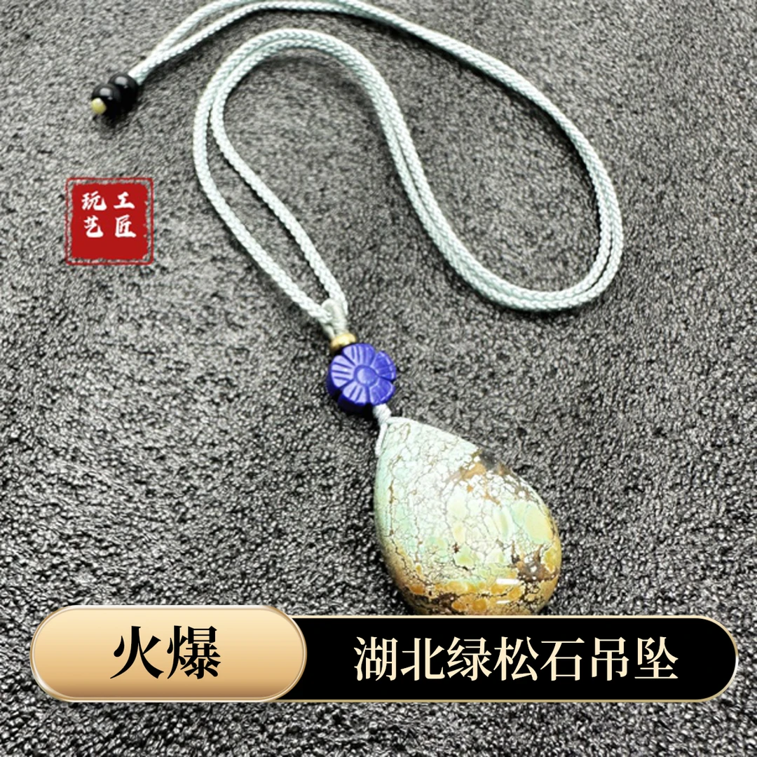 玩艺工匠天然湖北原矿绿松石吊坠重约13.5g32×23×12多样性发一件