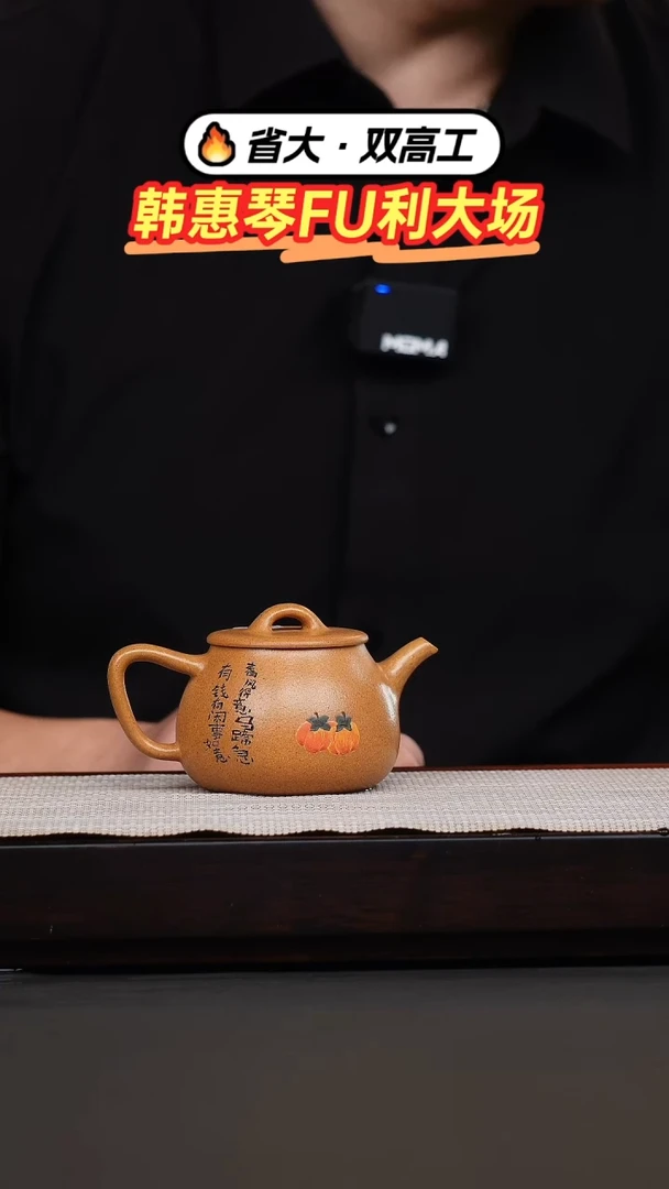 茶壶紫砂韩惠琴·黄金段泥绘高瓢