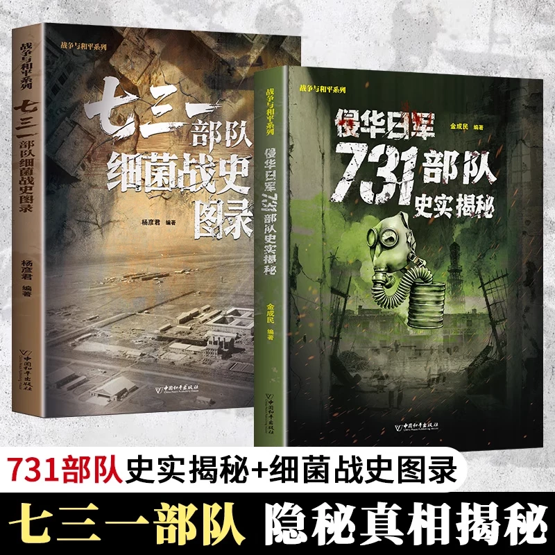 侵华日军731部队史实731揭秘部队细菌战史图录中国抗日战争史实