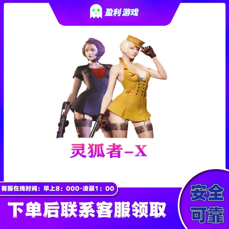 CF穿越火线端游cf直播商品【灵狐者-X】
