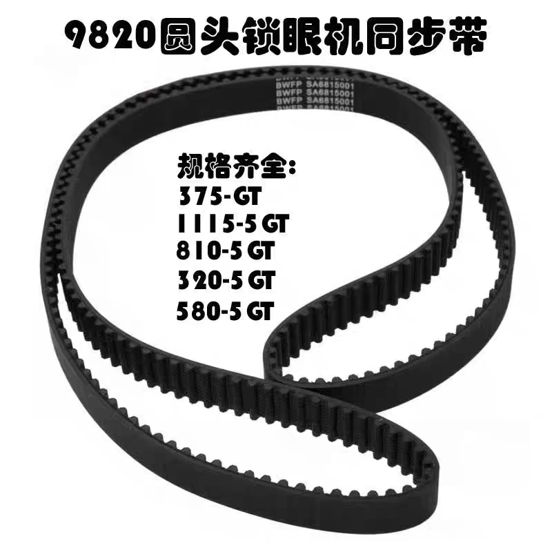 兄弟9820圆头锁眼机同步带配件舒普索特凤眼机同步带原装