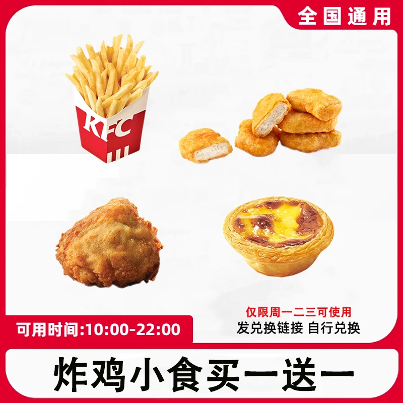 【代下单】肯德基炸鸡小食买一送一蛋挞鸡块薯条原味鸡全国通用