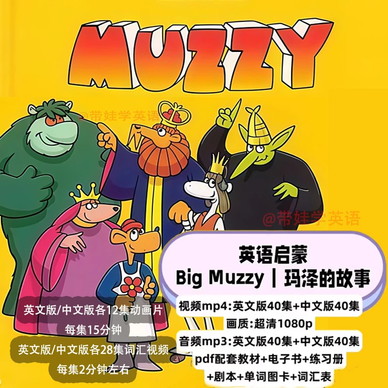 big muzzy玛泽的故事大童英语启蒙动画片中英双字幕学英语神器