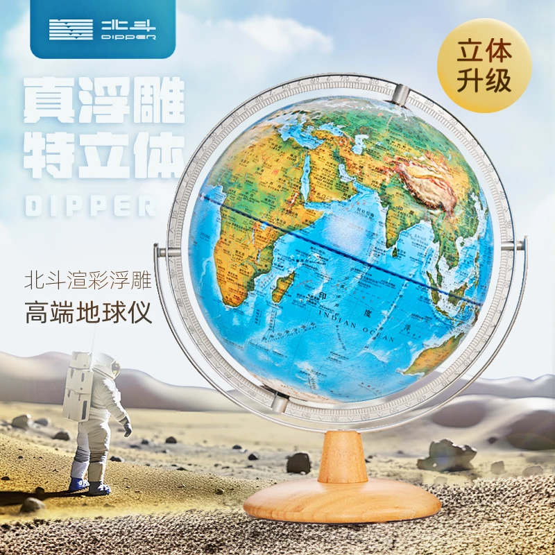 【新品主推】30cm北斗分层设色渲彩浮雕高端地球仪 双AR学习软件
