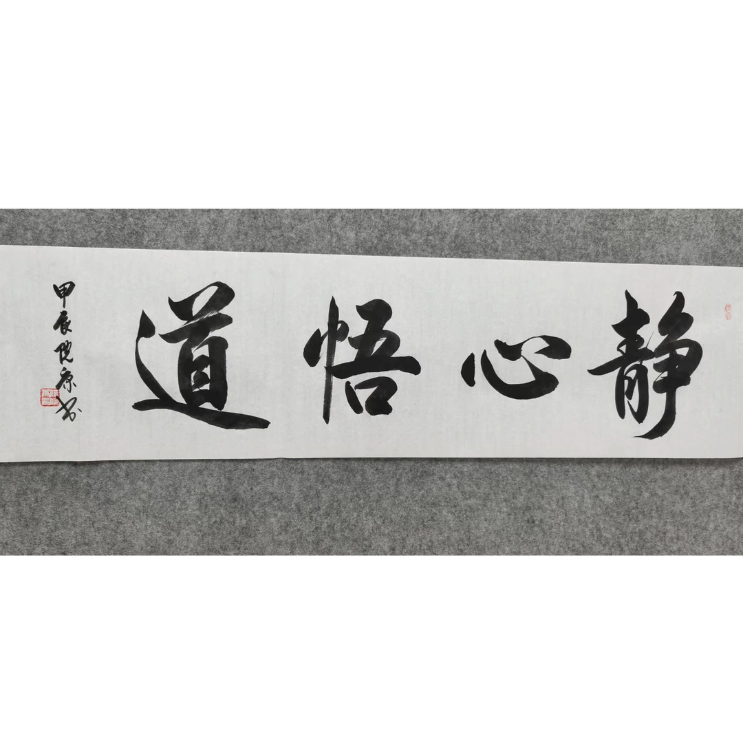 静心悟道 四尺对开 白宣纸  手绘   书法作品