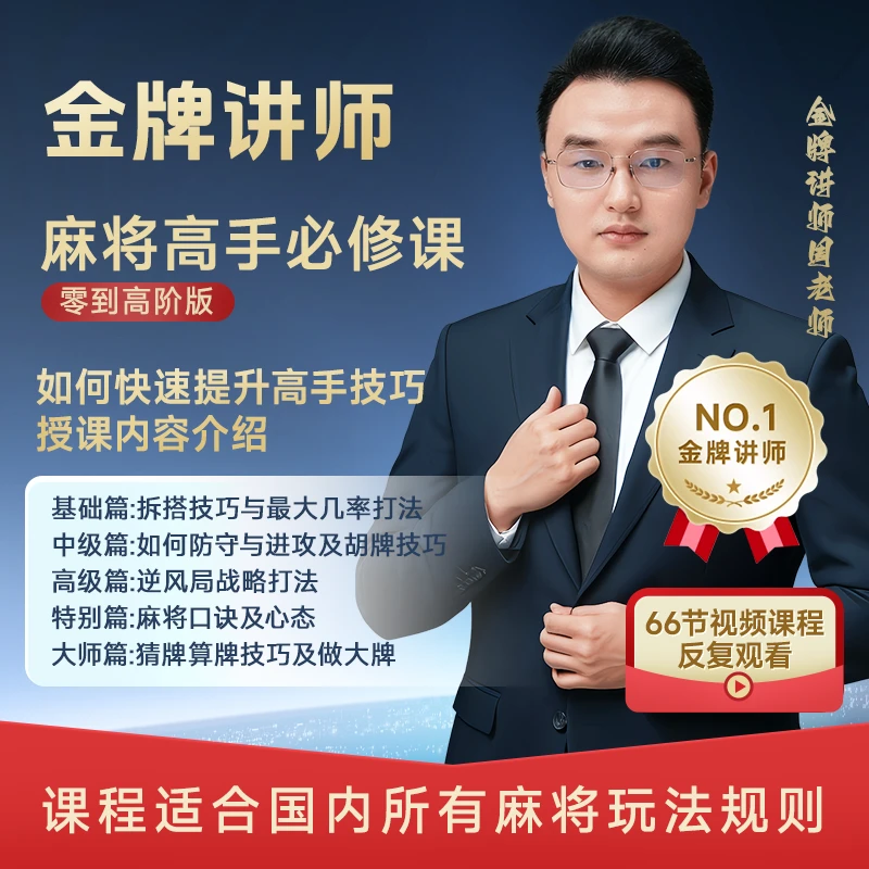 周老师【在线观看】麻将高手必修课从零到高阶 视频课