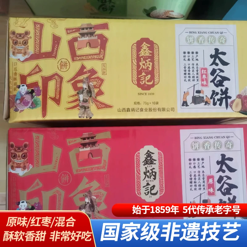 70g*16袋鑫炳记太谷饼山西特产传统糕点零食原味红枣味