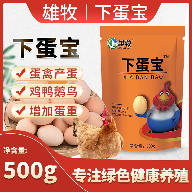 【养鸡鸭鹅常备】下蛋宝雄牧正品鸡鸭鹅用养殖专用蛋多多饲料添加剂