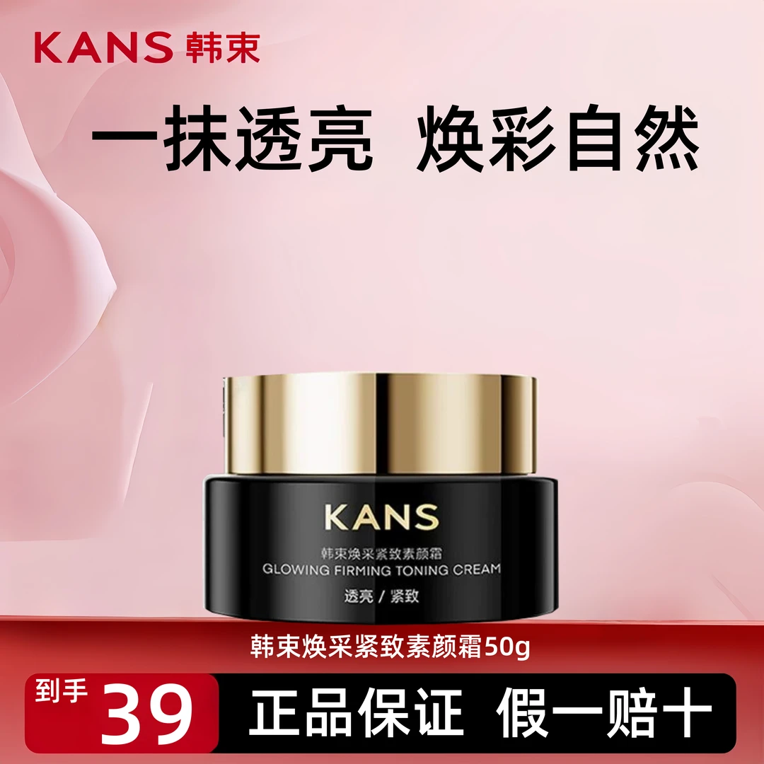 KANS/韩束焕采紧致素颜霜50g自然不卡粉保湿持久水光透亮