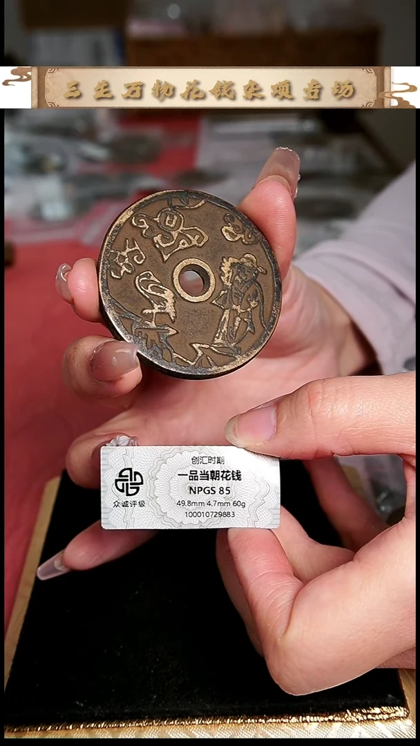朴*师编号377一品当朝花钱（配脖挂）