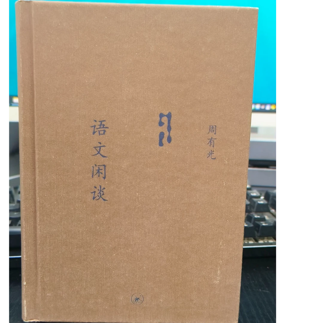 正版语文闲谈周有光著作-微瑕无塑封NO退NO换