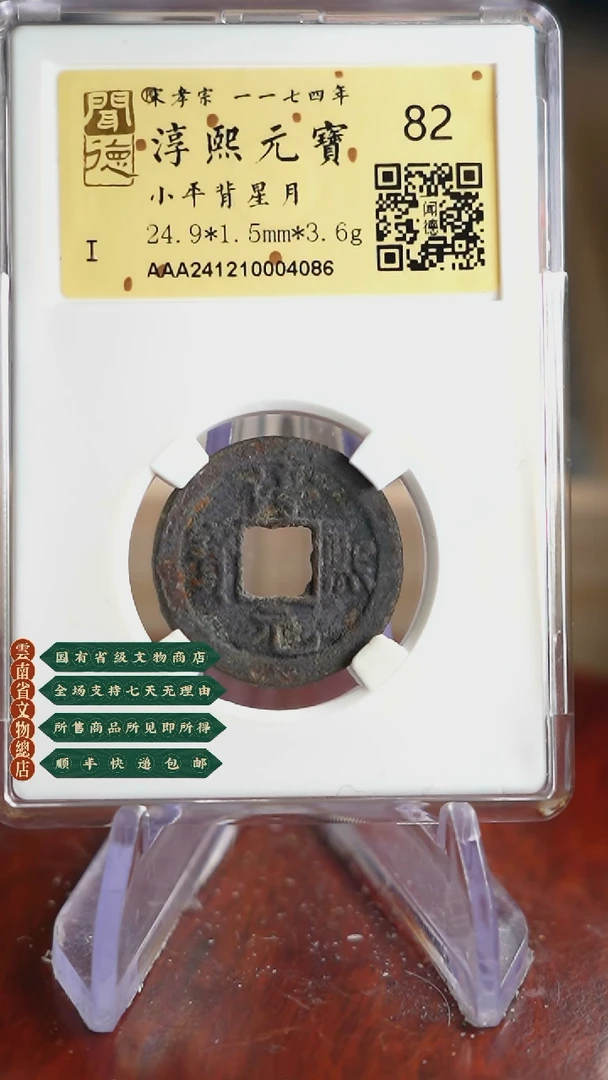 【闪购商品】铜TQ04086 金闻德 淳熙元宝 82分