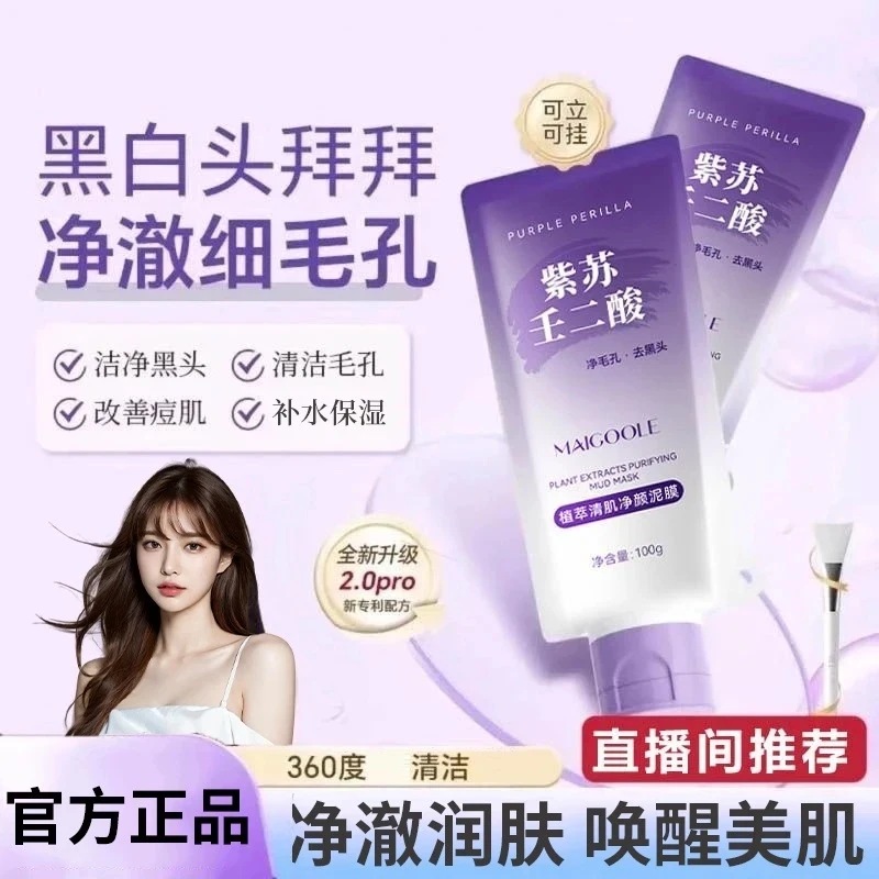 【官旗正品】紫苏壬二酸舒缓泥膜深层补水保湿清洁祛痘植萃清爽净颜