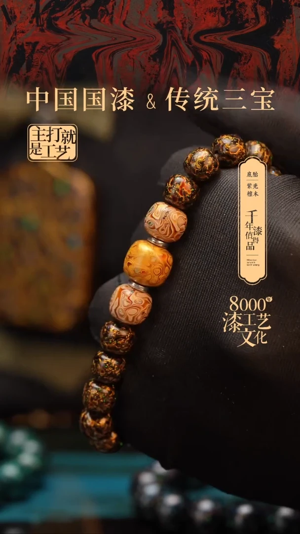 【闪购商品】闽越漆艺漆珠手串8*9mm