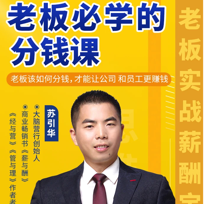 2025老板必学的分钱课-老板要如何分钱才能让公司跟员工更赚钱！