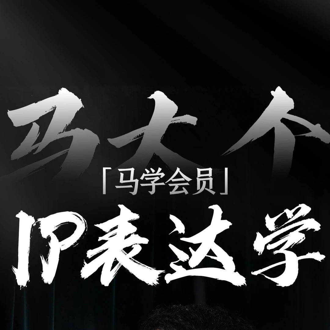 马大个短视频IP表达学课程