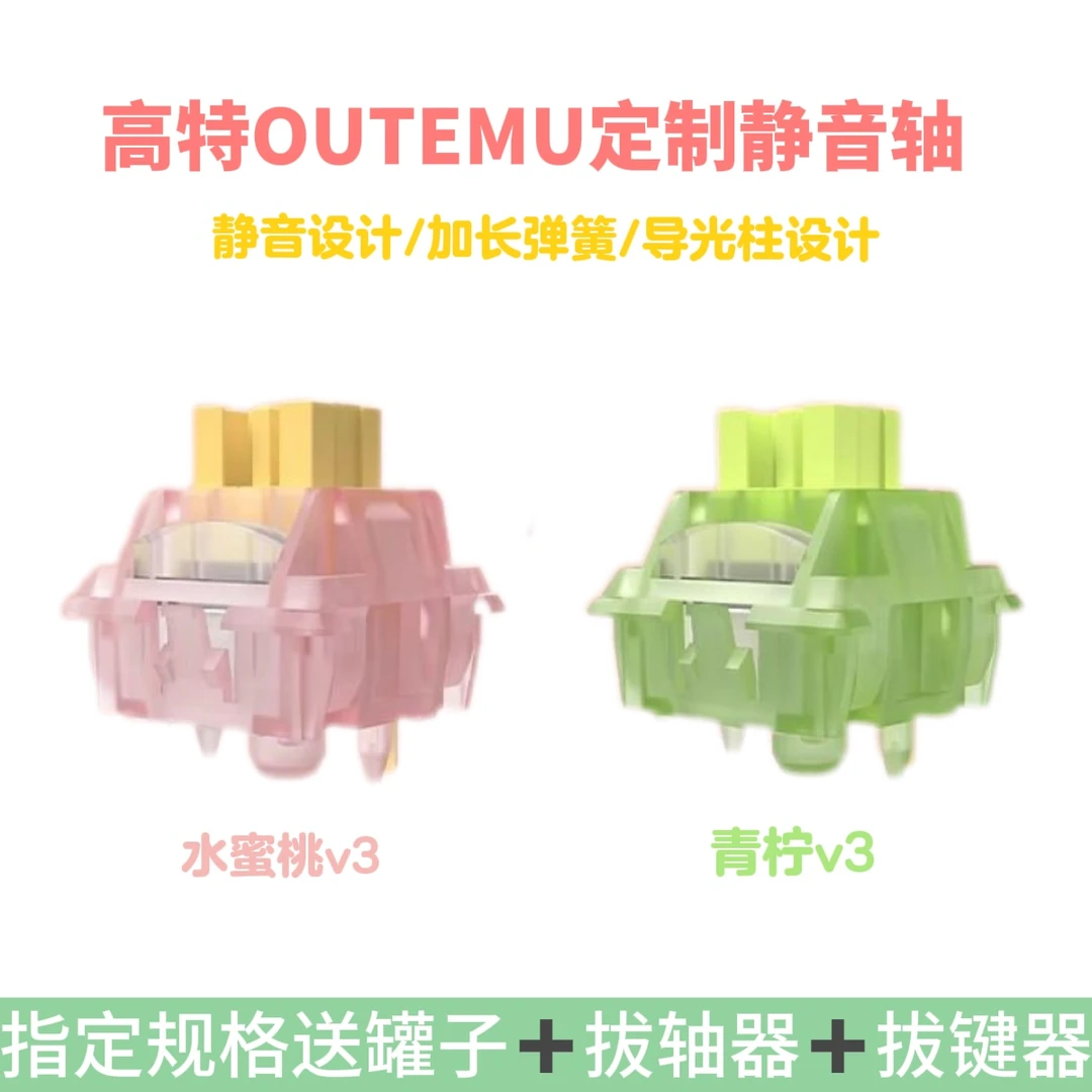 高特静音水蜜桃V3带导光柱青柠轴静音段落轴机械键盘轴体开关