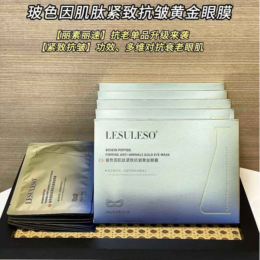 十盒50贴丽素丽速玻色因肌肽紧致抗皱黄金眼膜淡化黑眼圈眼周细纹