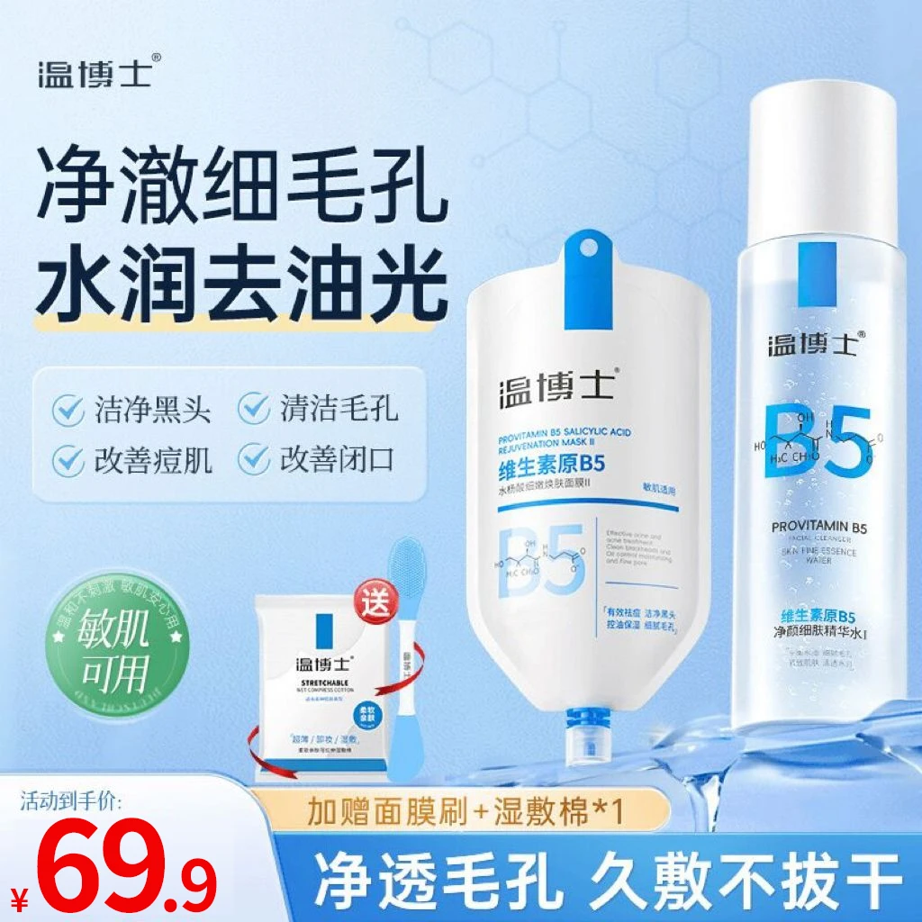 【清洁养护装】温博士B5舒缓水杨酸细腻毛孔保湿去黑头面膜+精华水