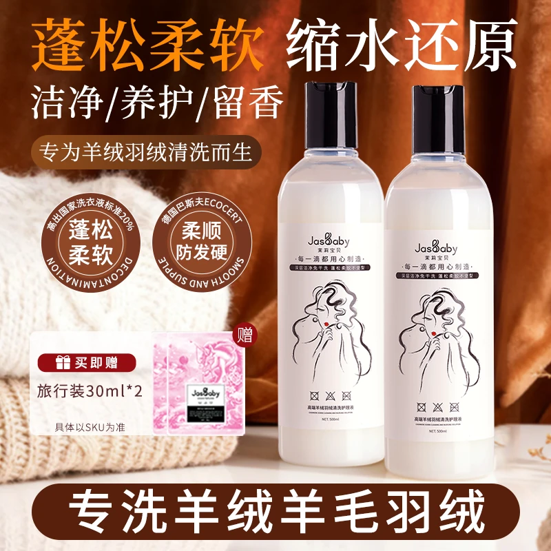 JasBaby/茉莉宝贝羊绒羊毛专洗洗衣液清洁液蓬松柔软柔软深层洁净