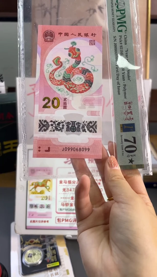 塑料蛇钞圆圆号满分PMG 70分 J099068099