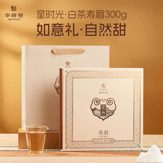[华祥苑华祥庄园]如意白茶饼300g+礼盒