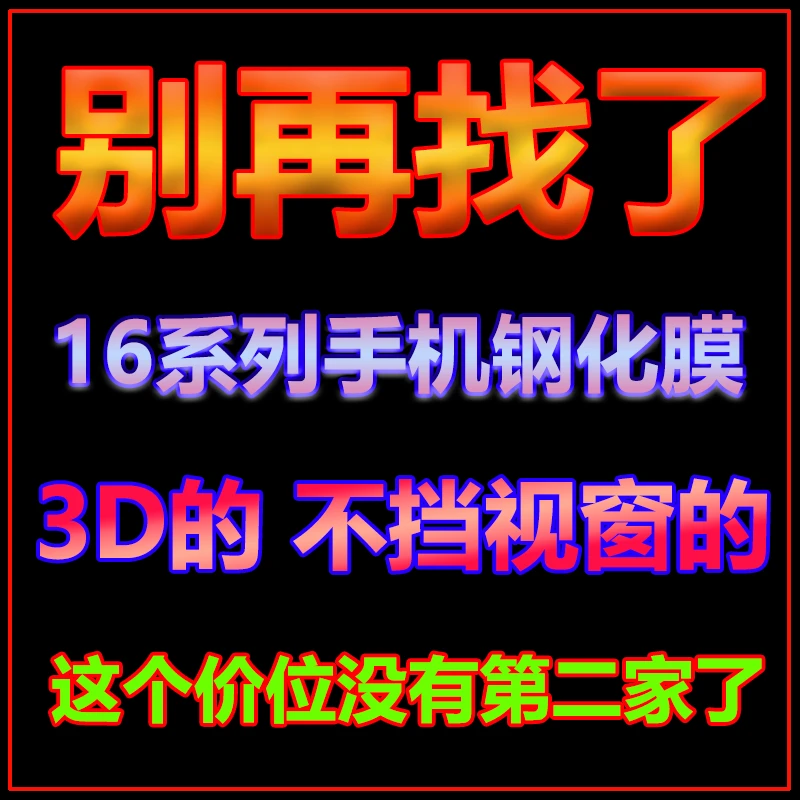 3D全屏钢化膜适用苹果12-16系列全屏不遮挡防摔贴膜高清钢化膜