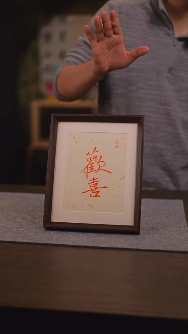【闪购商品】国画欢喜 10 寸 手 写 深黑胡桃色框架