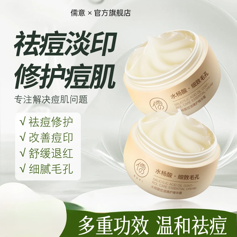 儒意水杨酸祛痘膏收缩毛孔淡印去闭口粉刺黑头壬二酸精华霜